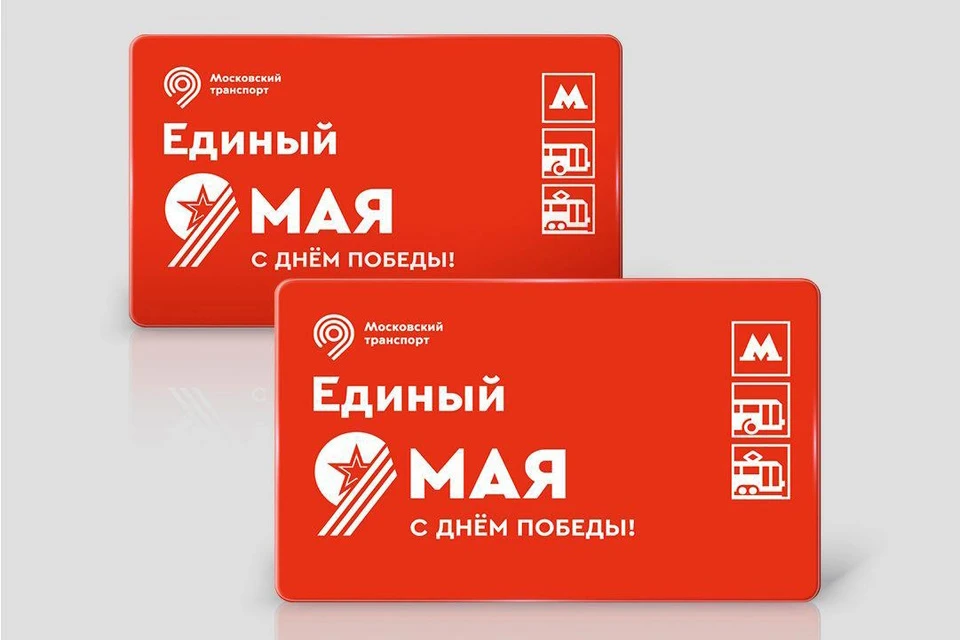 В Москве ко Дню Победы выпустили тематические билеты «Единый» на 1 и 2 поездки