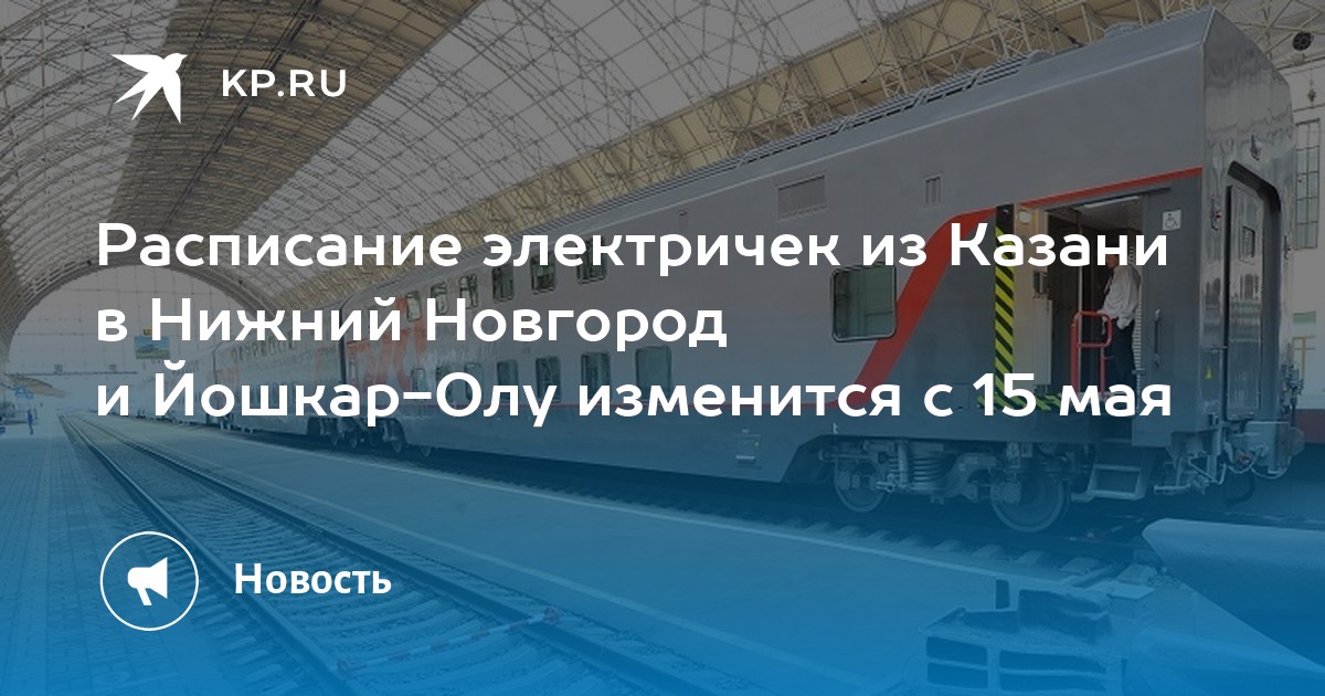 Электрички нижегородская заря сегодня. Электричка Нижний Новгород Казань. Ласточка Нижний Новгород Казань. Электричка Нижний Новгород Казань фото. Электричка Казань Нижний Новгород расписание.