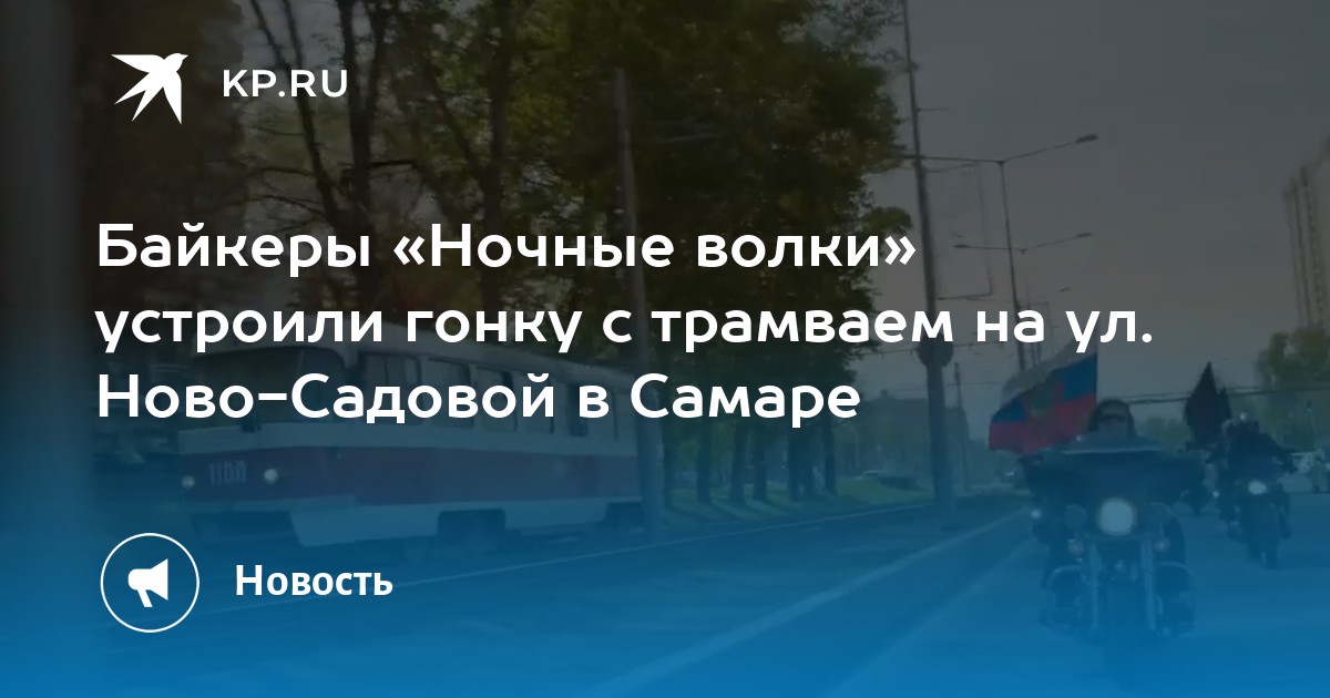 Байкеры ночные волки фото состав