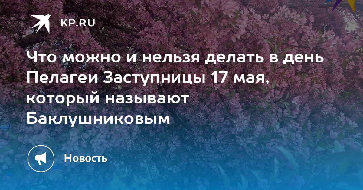 17 мая день пелагеи заступницы картинки