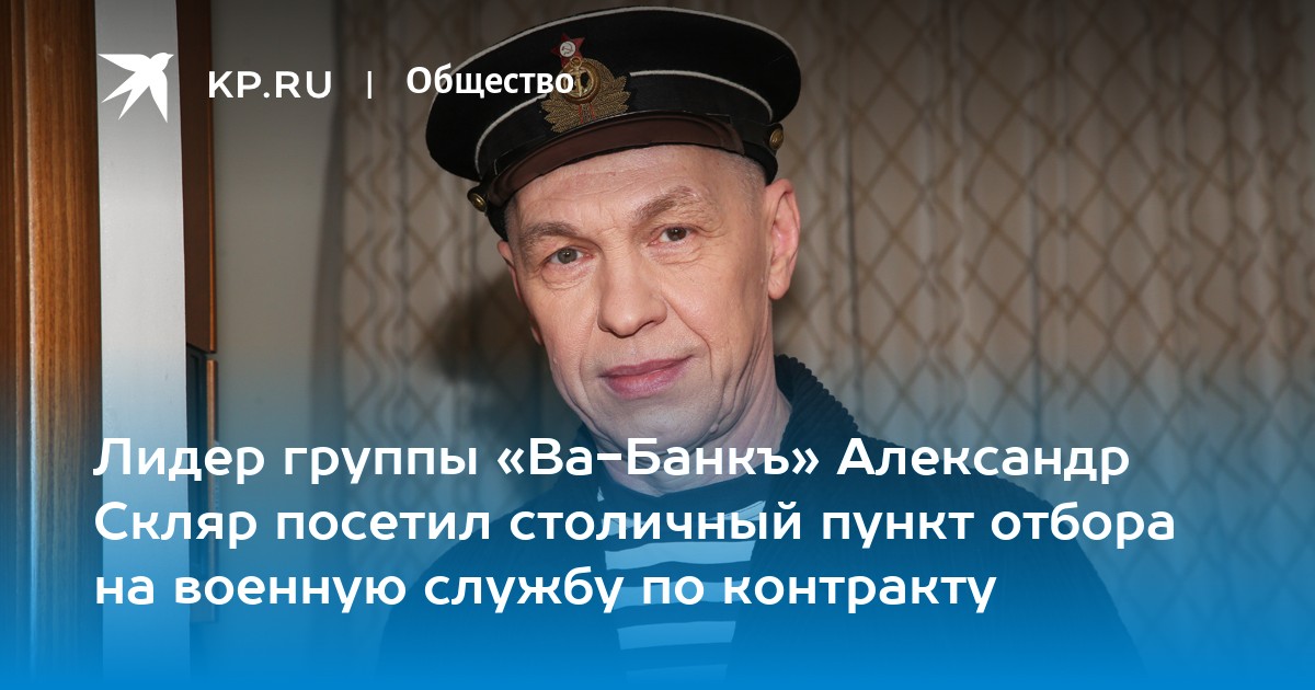 Служба по контракту яблочкова отзывы. Военная служба актеры. Александр Скляр Лидер группы «ва-банкъ». Актеры которые отправились на на сво.