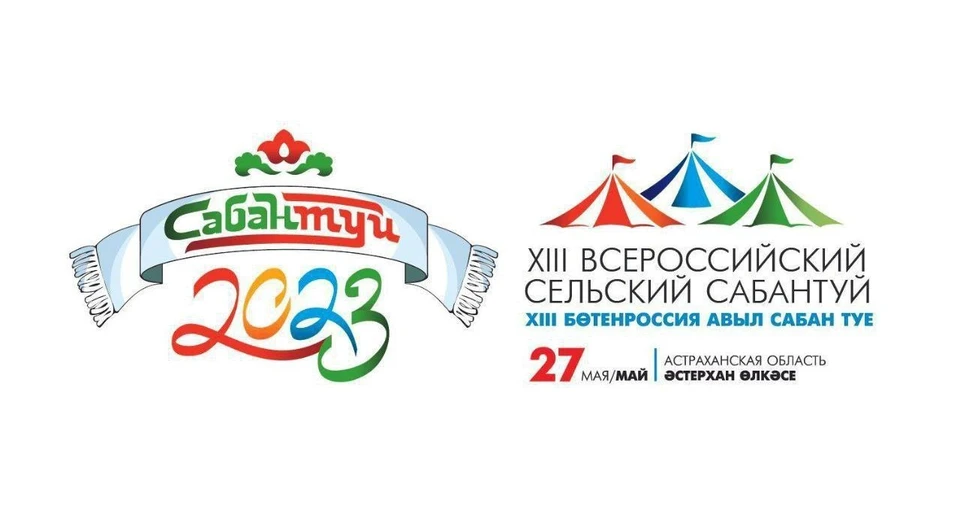 27 мая в селе Три Протока состоится XIII Всероссийский сельский Сабантуй