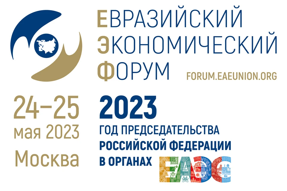 24 мая в Москве откроется II Евразийский экономический форум