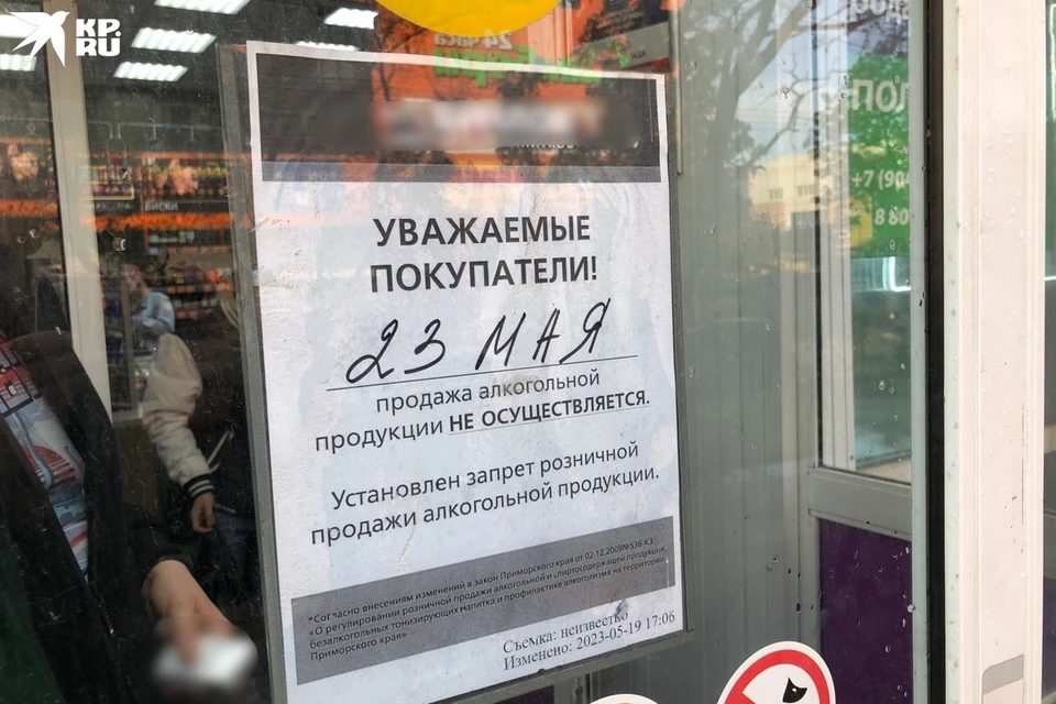 Во всех магазинах Приморья 23 мая было запрещено продавать алкоголь.