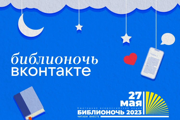 «Библионочь — 2023»: пользователи ВКонтакте смогут выиграть NFT, пообщаются с автором фэнтези и расскажут о любимых книгах на флешмобе