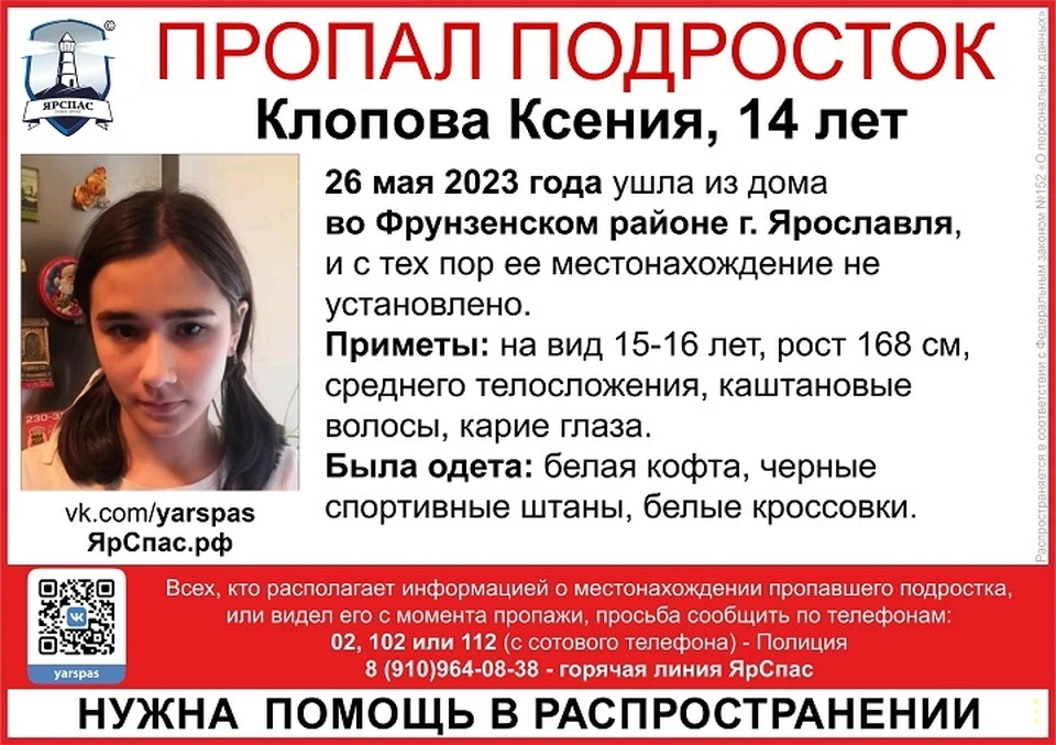 В Ярославле пропала 14-летняя девушка. ФОТО: ЯрСпас