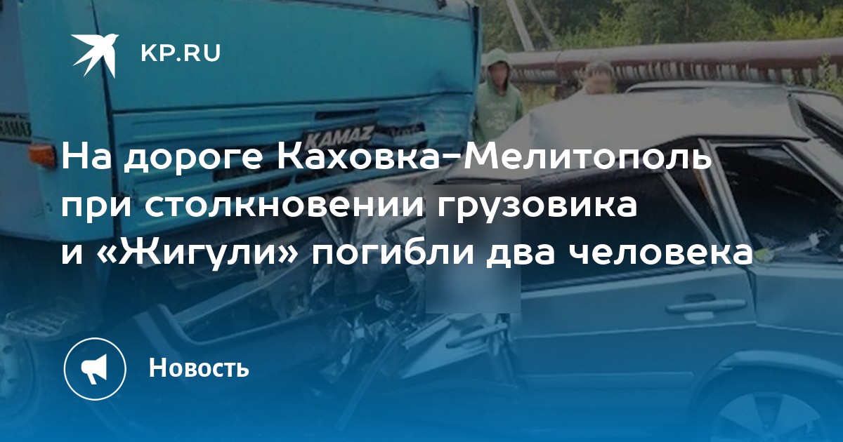 На дороге Каховка-Мелитополь при столкновении грузовика и «Жигули ...