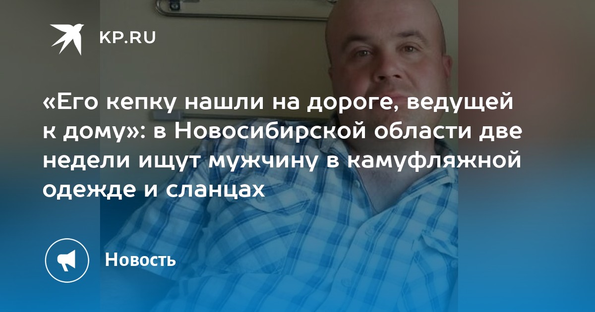 «Его кепку нашли на дороге, ведущей к дому»: в Новосибирской области ...