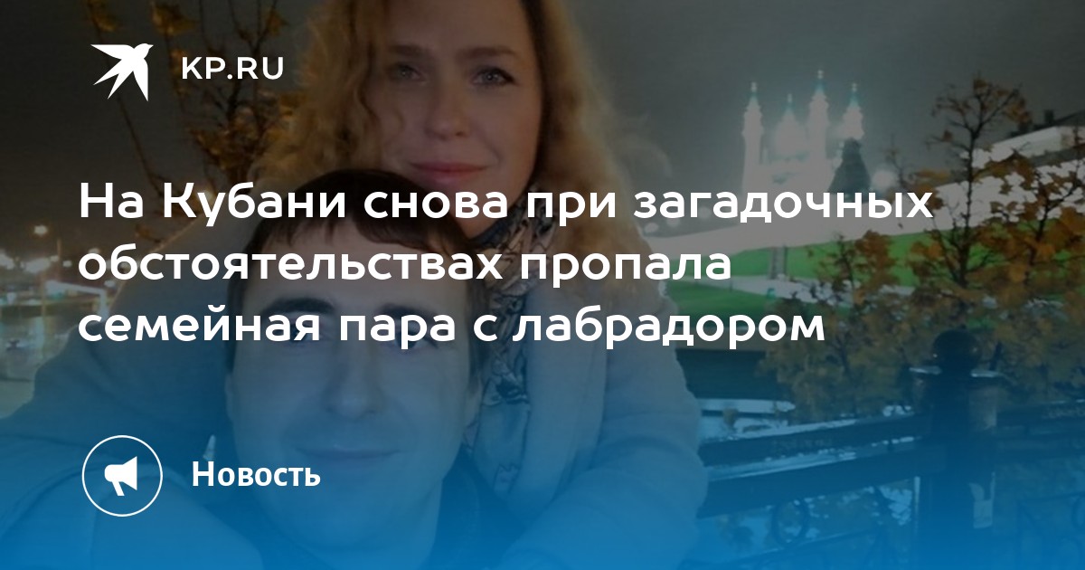 В сочи пропала семейная пара