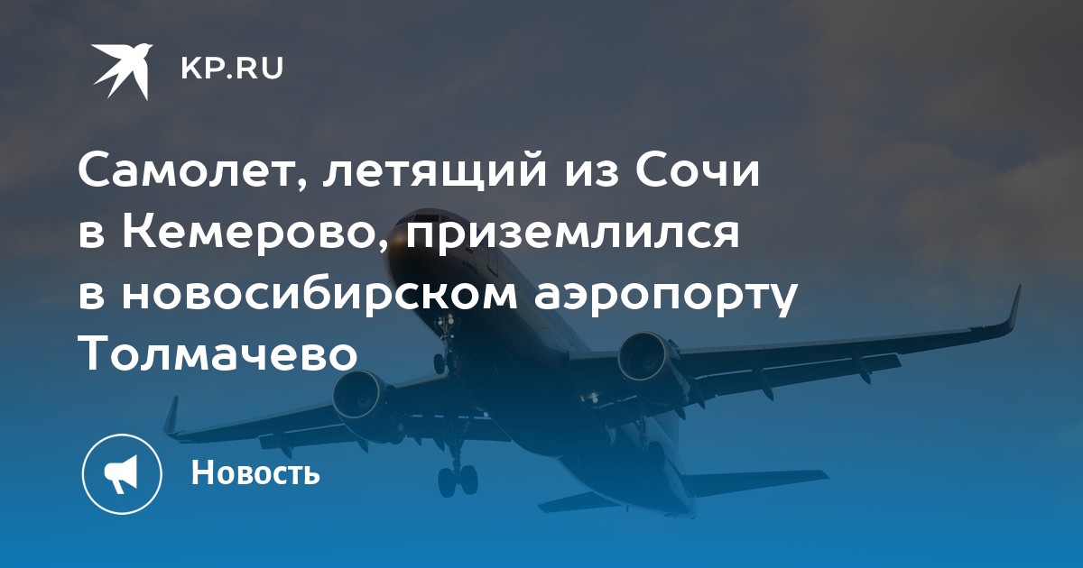 Прямой рейс новосибирск сочи без пересадки. Самолет Новосибирск Сочи. Самолет над Сочи. Маршрут полета Сочи Новосибирск. Путь полёта рейса Новосибирск Сочи.