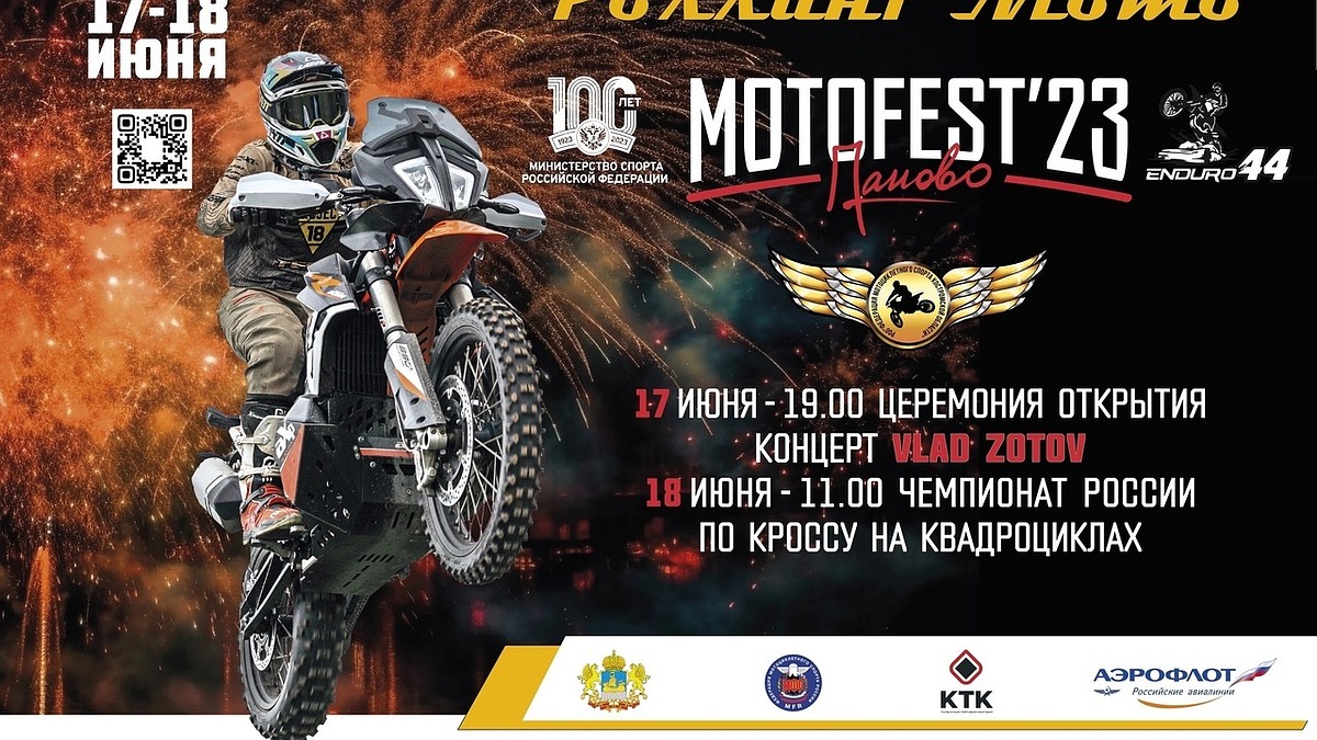 Одно из самых ярких событий лета: зрелищный Фестиваль MotoFest-23 скоро в  Костроме - KP.RU