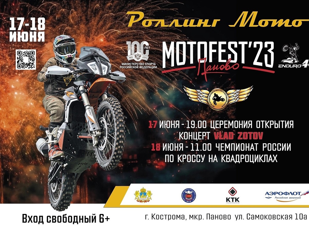 Одно из самых ярких событий лета: зрелищный Фестиваль MotoFest-23 скоро в  Костроме - KP.RU