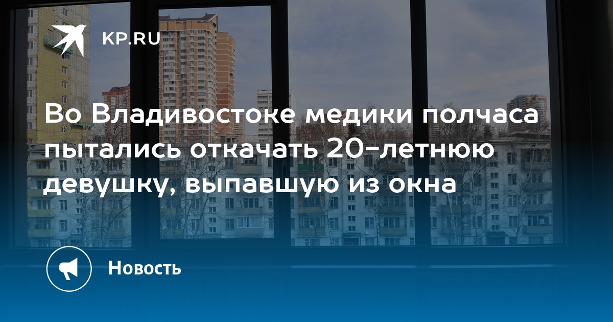 Владимир старцев поймал девочку выпавшую из окна