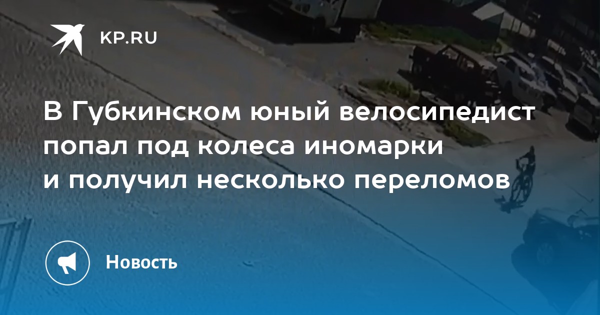 Ребенок попал в дтп на велосипеде