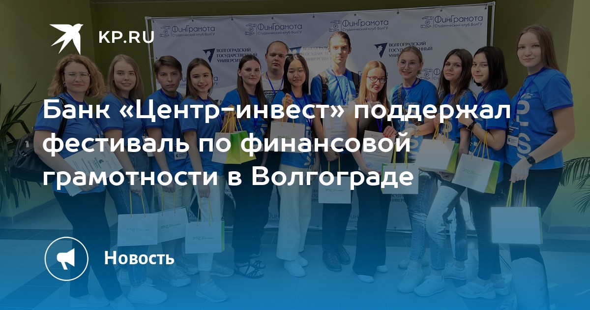 Банк «Центр-инвест» поддержал фестиваль по финансовой грамотности в ...