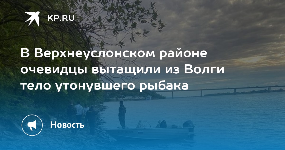 На волге пропали рыбаки