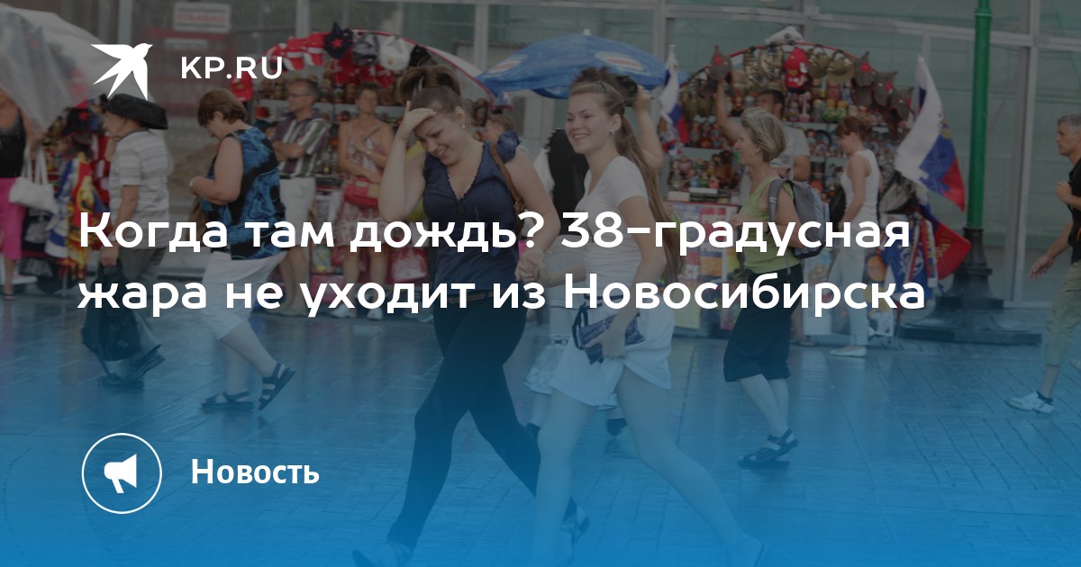 Когда спадет жара в твери. Когда спадет жара в твери. Фонтаны новосибирска. Астрахань жара. Москва лето жара.