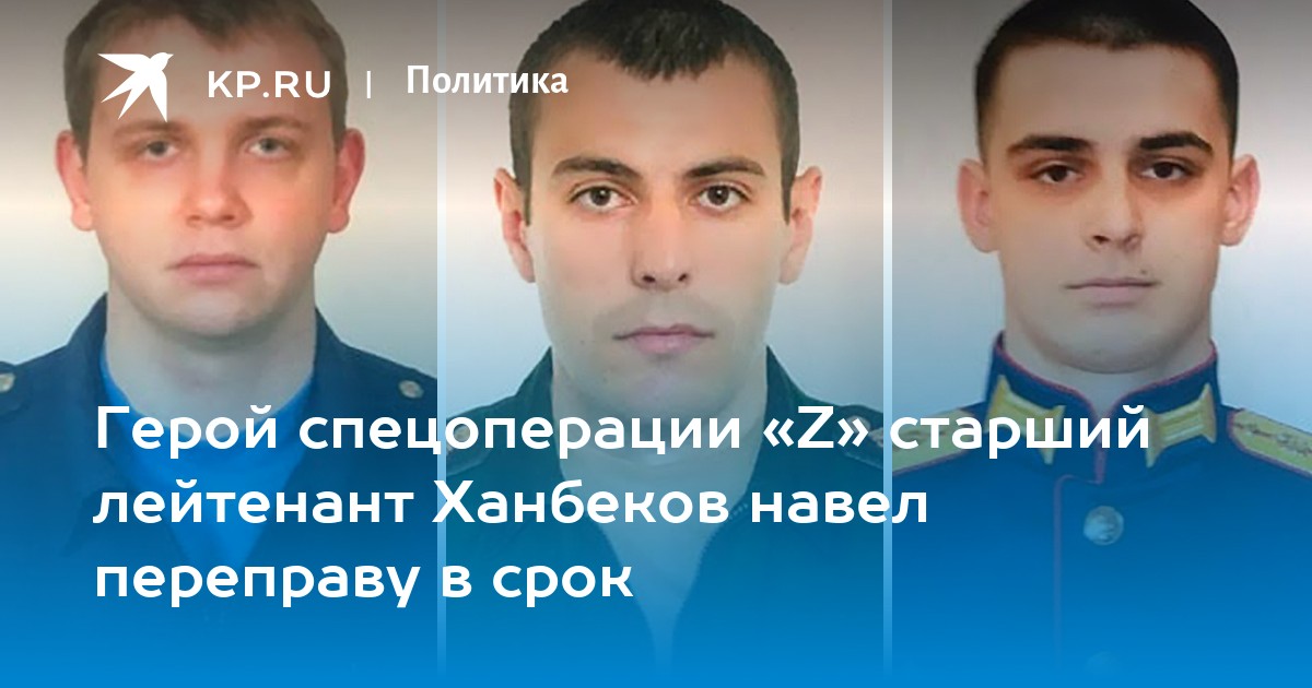 Герой спецоперации Zстарший лейтенант Ханбеков навел переправу в срок