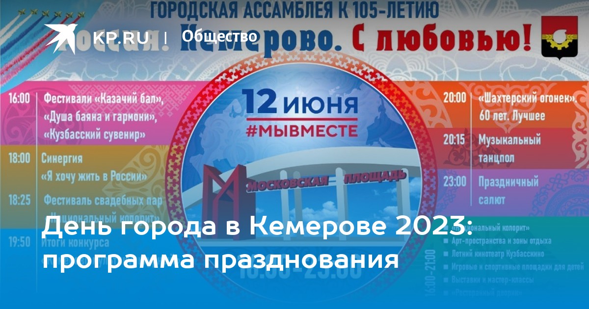 День кемерово 2023