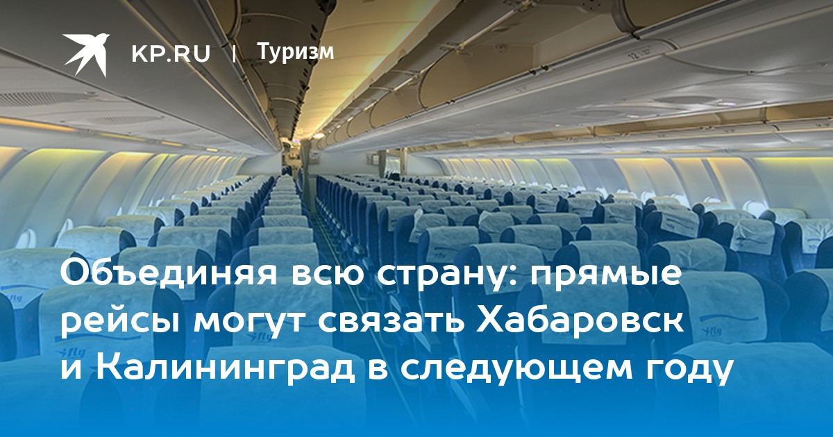 Рейс хабаровск сегодня