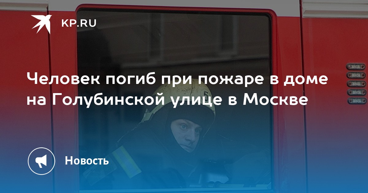 Погибшие при пожаре в москве