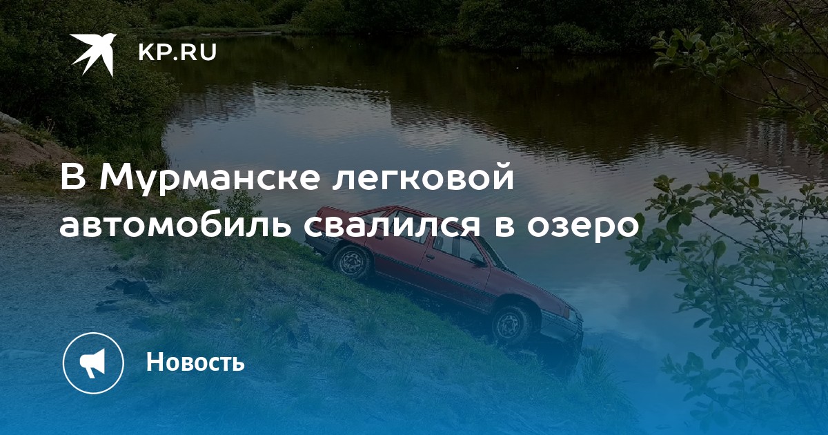 Авто в озере