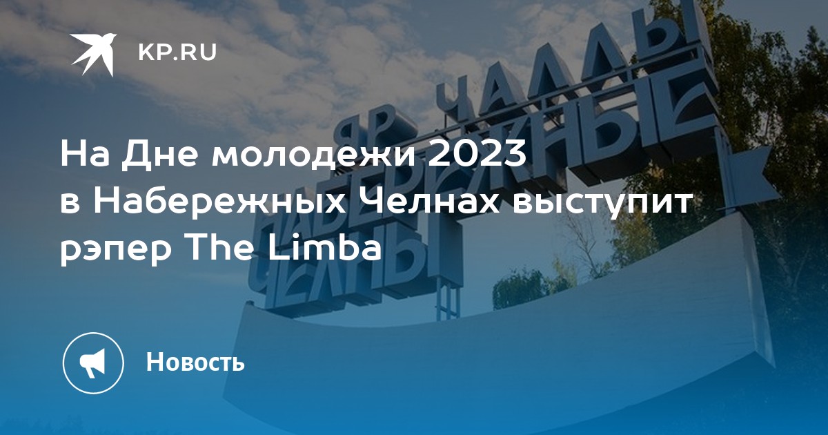 Афиша набережные челны 2023