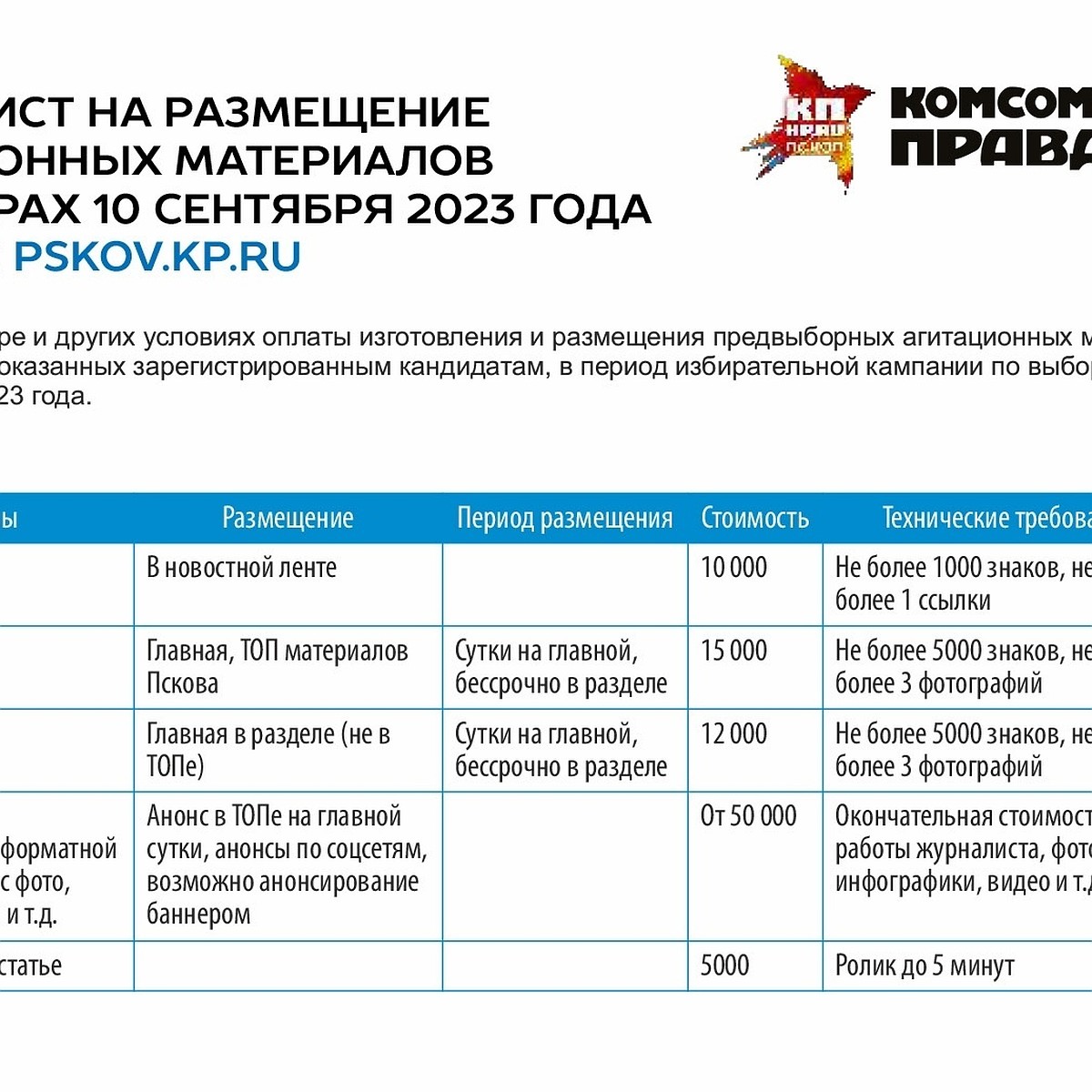 Прайс-лист на размещение агитационных материалов на выборах 10 сентября  2023 года - KP.RU