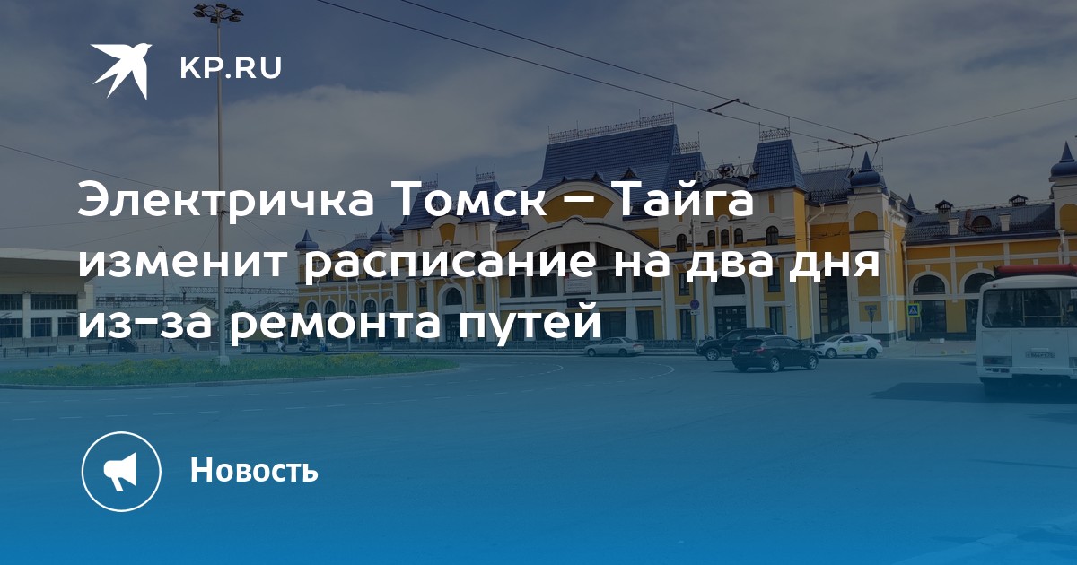 Электричка томск тайга