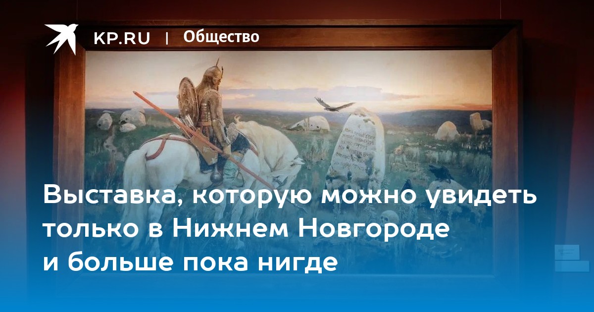 Выставка картин в нижнем новгороде в художественном музее