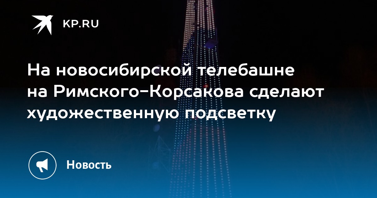 Карта римского корсакова новосибирск