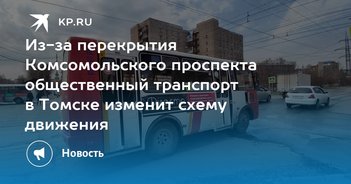 Схема движения транспорта томск 9 мая