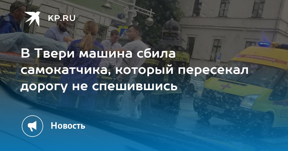 Самокатчика сбила машина