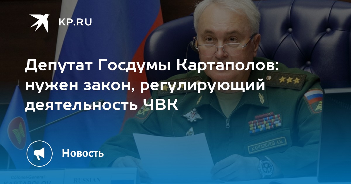 Андрей Картаполов: Работу ЧВК в России пора регулировать - нужен закон