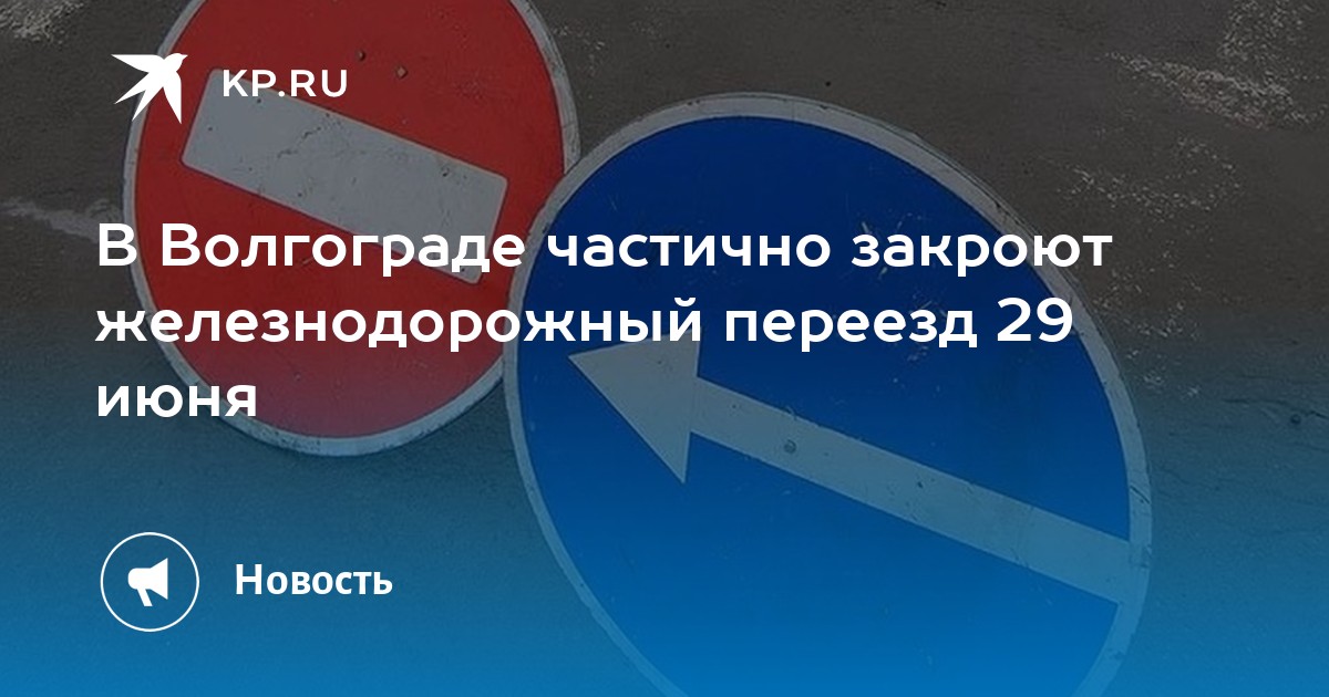 В Волгограде частично закроют железнодорожный переезд 29 июня - KP.RU