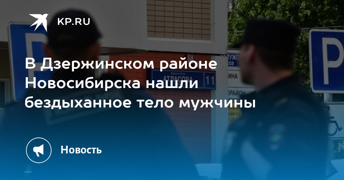 В Дзержинском районе Новосибирска нашли бездыханное тело мужчины -KPRU