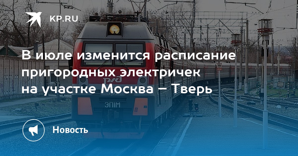 Станции электричек тверь москва. Пригородный поезд Москва Тверь. Бологое Удомля электричка. Расписание электричек Тверь Бологое. Расписание пригорода поезда Бологое Сонково.