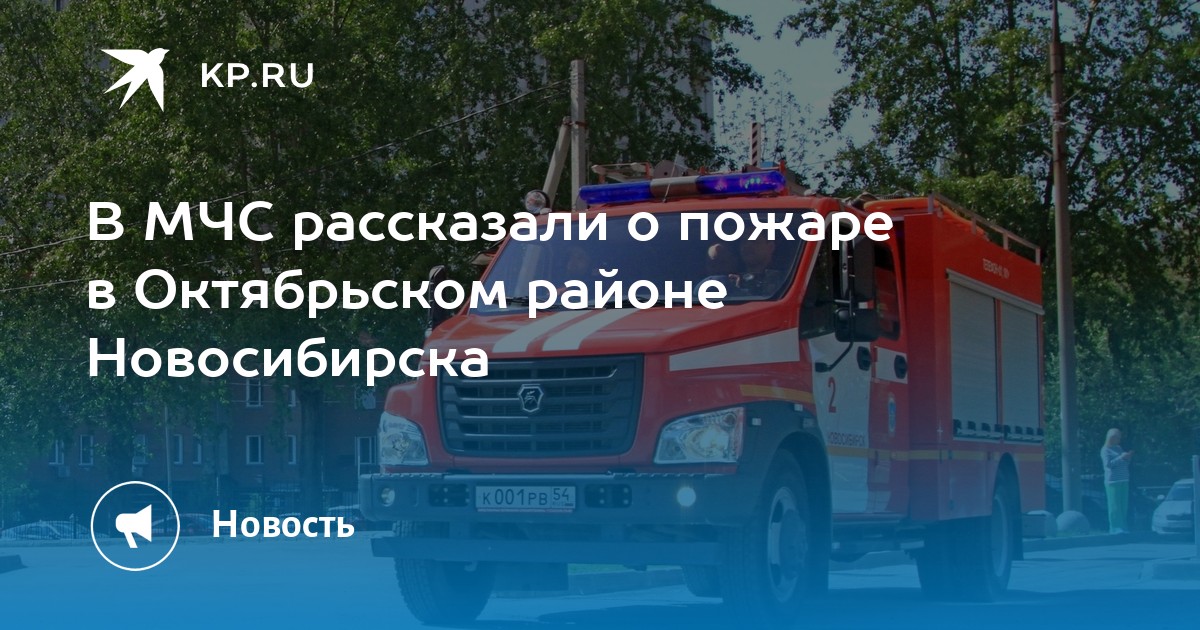 В МЧС рассказали о пожаре в Октябрьском районе Новосибирска -KPRU