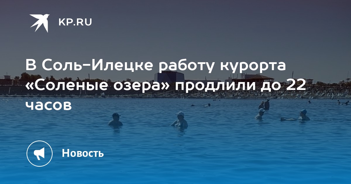 В Соль-Илецке работу курорта «Соленые озера» продлили до 22 часов -KPRU