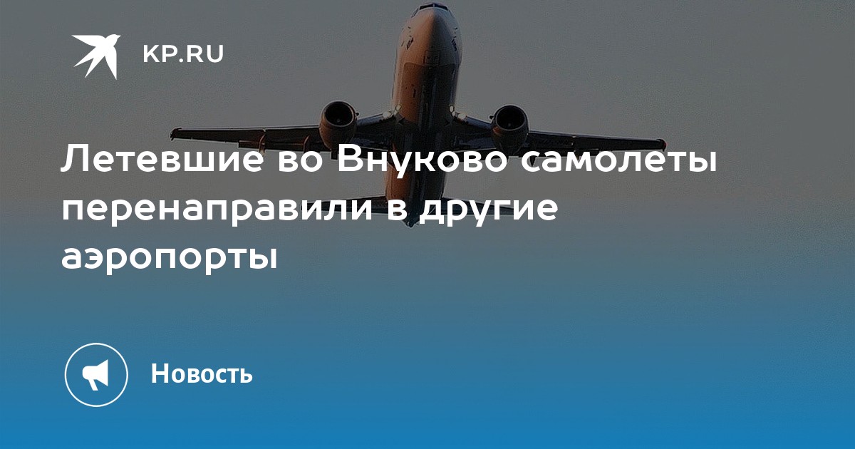 Внуково Шереметьево. Аэропорт Домодедово и Шереметьево. Аэропорт Домодедово и Внуково. Задержка рейсов во Внуково.