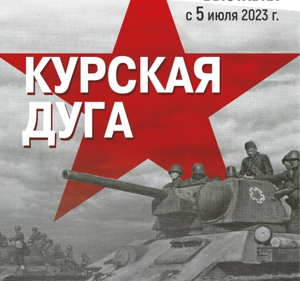 5 июля в Ульяновске откроется выставка «Курская дуга», в честь 80-летия с  начала сражения - KP.RU