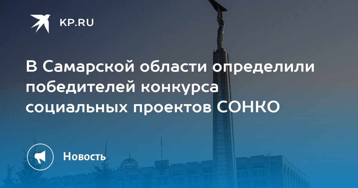 Региональный конкурс социальных проектов со нко самарской области