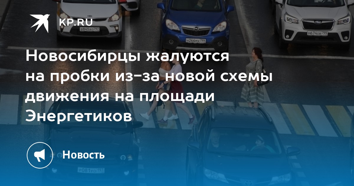 Площадь энергетиков новосибирск схема движения