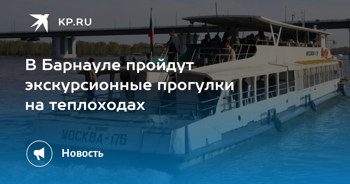 Прогулка на теплоходе барнаул. Теплоход Барнаул. Теплоходы 2023. Барнаул экскурсии на теплоходе. Теплоход организатор.