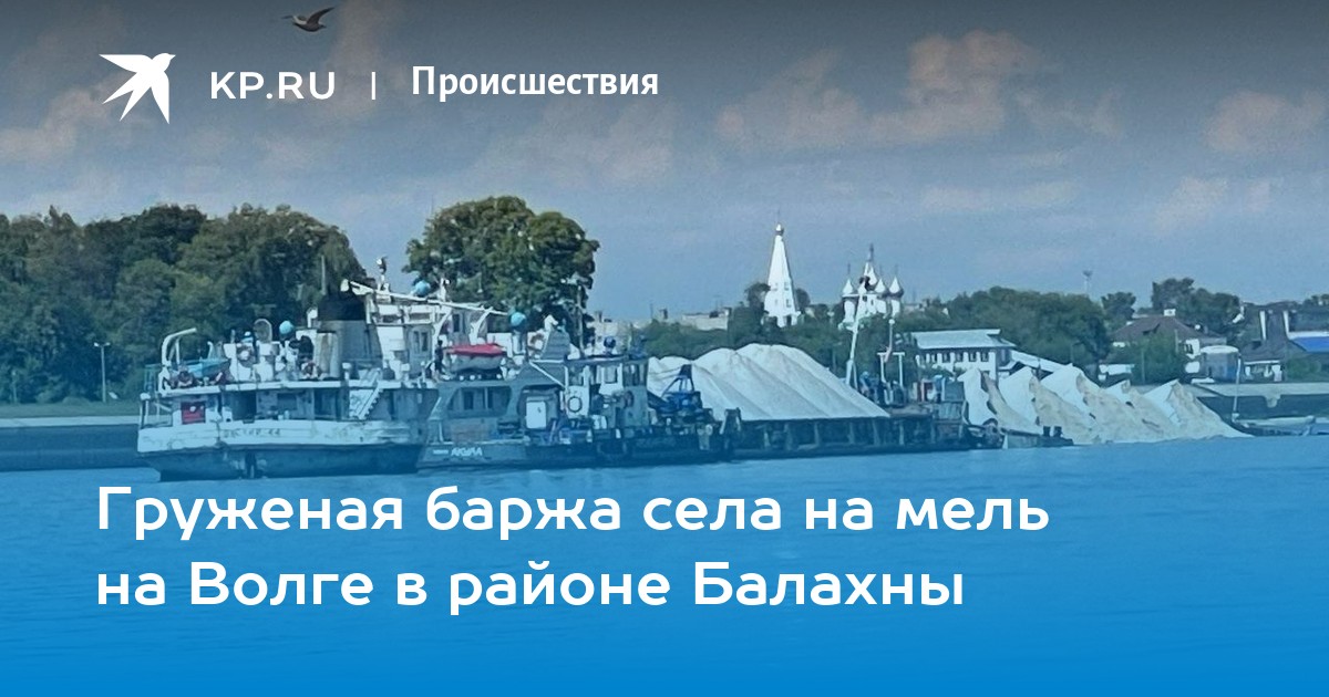 Груженая баржа села на мель на Волге в районе Балахны - KP.RU
