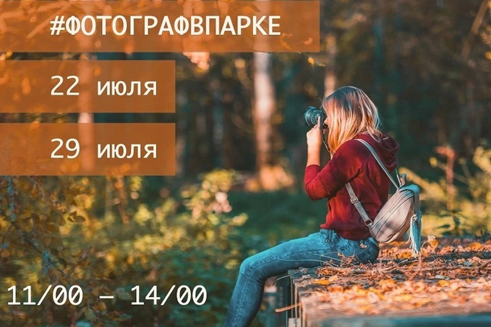 В ярославских парках 22 и 29 июля пройдет интерактивная акция #Фотографвпарке.