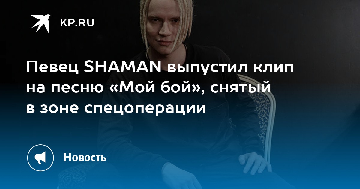 Шаман выпустил песню в память погибших. Shaman певец мой бой. Шаман на Донбассе концерт. Шаман певец на Донбассе. Шаман шрифт певец.