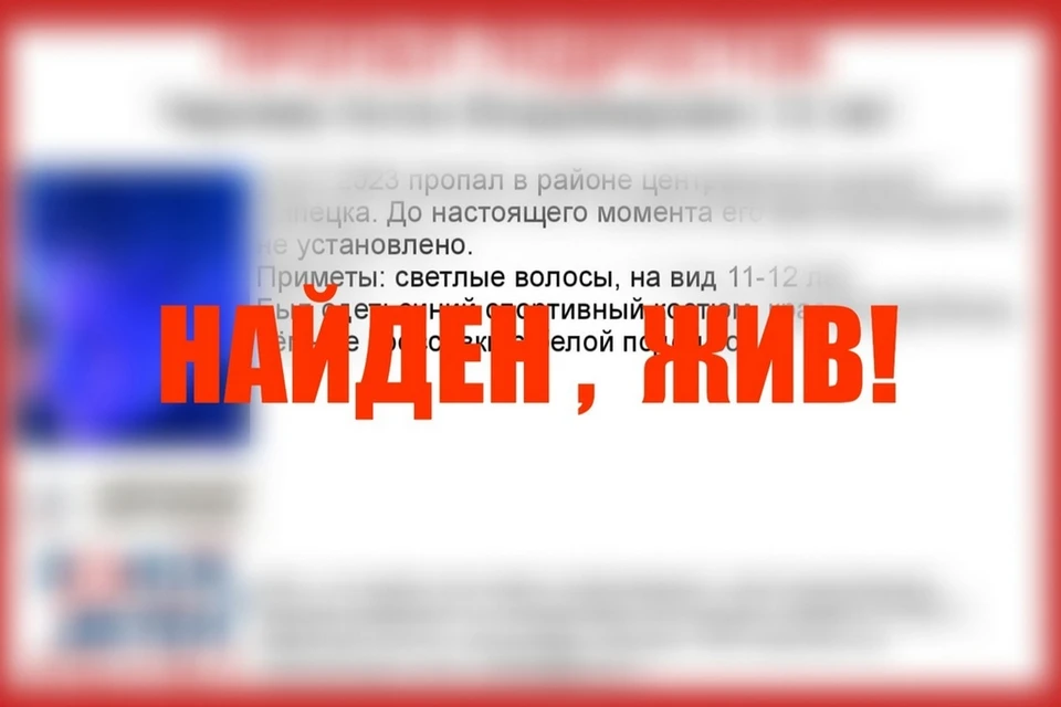 В Липецке нашли двоих пропавших людей