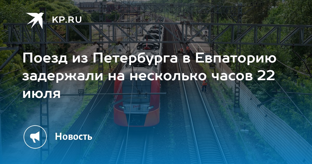 Поезд петербург евпатория маршрут остановки. Движение поезда в Крыму. Маршрут поезда в Крым. Путь из СПБ В Евпатории.