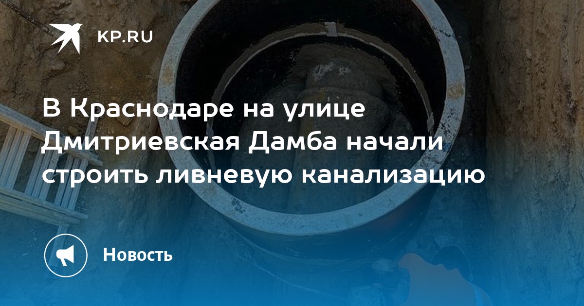 Ул дмитриевская дамба 11 газпромбанк краснодар. Дмитриевская дамба Краснодар. Коллектор колодец. Дмитриевская дамба Краснодар на карте. Владис внутри Дмитриевская дамба.